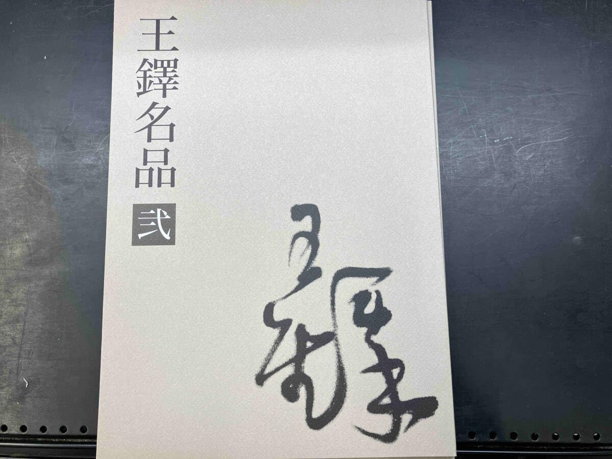 4冊セット　王鐸名品 壱・弐・参　草書五言古詩集 4冊セット 王鐸名品 壱・弐・参 草書五言古詩集 - メルカリ
